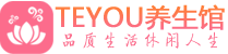 上海黄浦桑拿足浴会所_上海黄浦spa水疗馆_Teyou养生馆